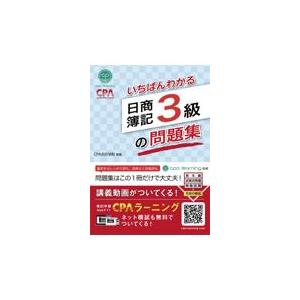 いちばんわかる日商簿記３級の問題集/ＣＰＡ会計学院