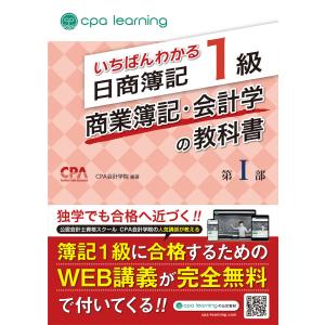 いちばんわかる日商簿記1級商業簿記・会計学の問題集 第1部/CPA会計