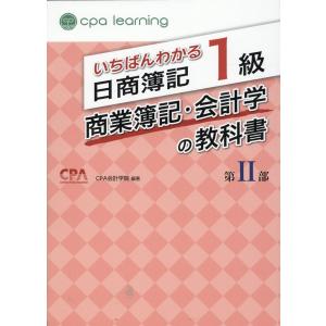 翌日発送・いちばんわかる日商簿記１級商業簿記・会計学の教科書 第２部/ＣＰＡ会計学院｜honyaclubbook