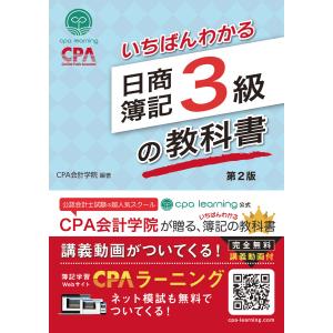 いちばんわかる日商簿記３級の教科書 第２版/ＣＰＡ会計学院