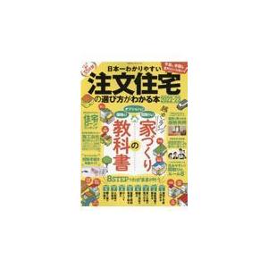 日本一わかりやすい注文住宅の選び方がわかる本 ２０２２ー２３