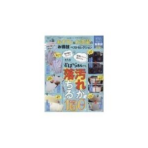 翌日発送・おそうじ＆お洗濯のお得技ベストセレクション｜honyaclubbook