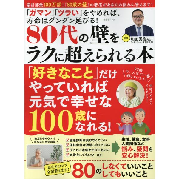 翌日発送・８０代の壁をラクに超えられる本/和田秀樹（心理・教育