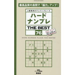 翌日発送・ハードナンプレＴＨＥ　ＢＥＳＴ ７６/ナンプレ研究会