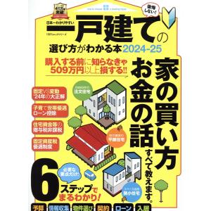 日本一わかりやすい一戸建ての選び方がわかる本 ２０２４ー２５｜honyaclubbook