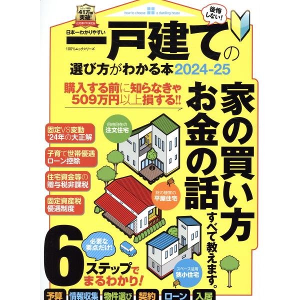 日本一わかりやすい一戸建ての選び方がわかる本 ２０２４ー２５