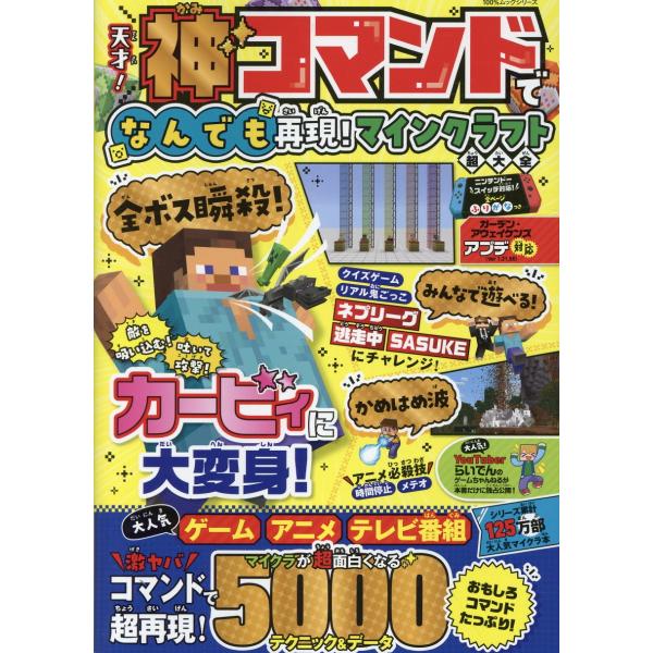 翌日発送・天才！神コマンドでなんでも再現！マインクラフト超大全