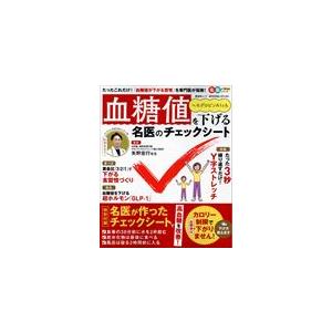 血糖値を下げる名医のチェックシート/矢野宏行
