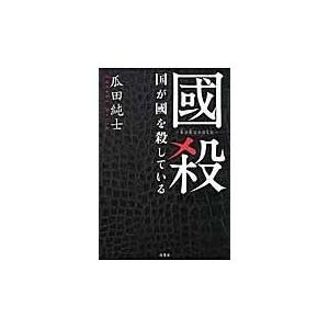 翌日発送・國殺/瓜田純士