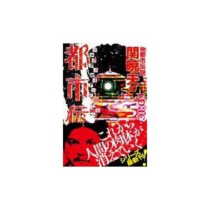 Mr.都市伝説関暁夫の裏都市伝説/関暁夫/裏都市伝説製作委員会