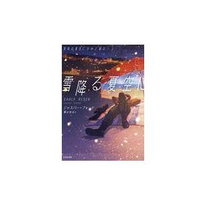 翌日発送・雪降る夏空にきみと眠る 上/ジャスパー・フォード