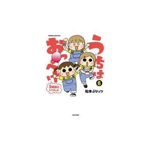 松本ぷりっつ うちはおっぺけ6 アニメの本 の商品一覧 エンターテインメント 本 雑誌 コミック 通販 Yahoo ショッピング