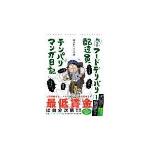 翌日発送・脱サラフードデリバリー配達員テンパりマンガ日記/ゆきたこーすけ