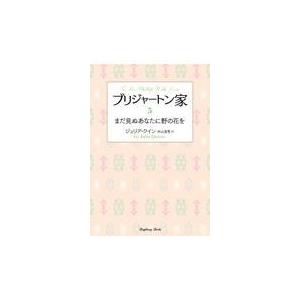 翌日発送・ブリジャートン家 5/ジュリア・クイン : Honya Club.com 