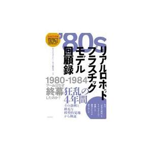 翌日発送・’８０ｓリアルロボットプラスチックモデル回顧録/あさのまさひこ