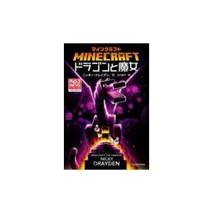 マインクラフト 公式小説 全巻(13冊)セット 全巻新品 : 枚方 蔦屋書店
