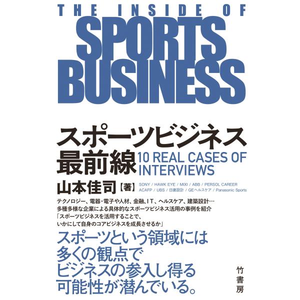 翌日発送・スポーツビジネス最前線/山本佳司