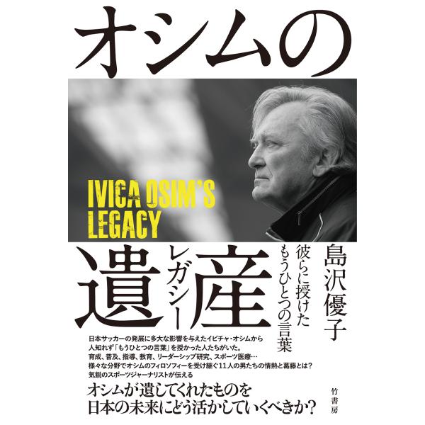 オシムの遺産　彼らに授けたもうひとつの言葉/島沢優子