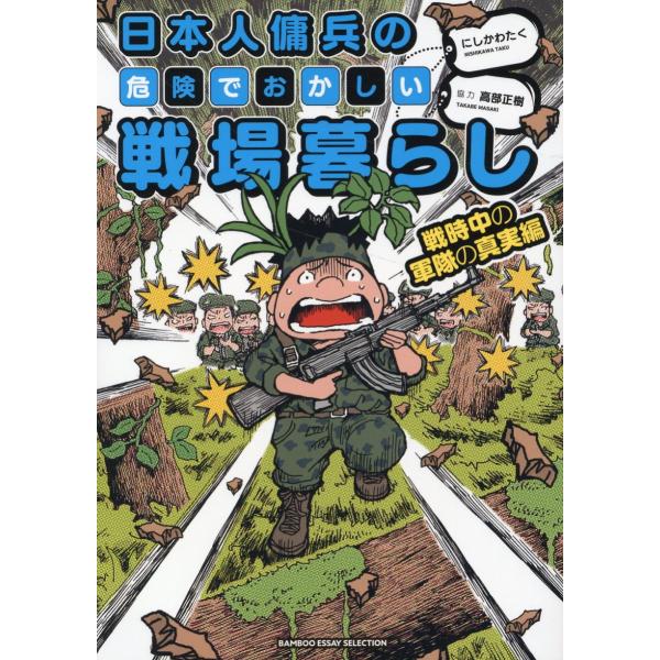 日本人傭兵の危険でおかしい戦場暮らし　戦時中の軍隊の真実編/にしかわたく