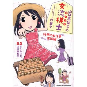 山口恵梨子の女流棋士の日々　将棋のお仕事出張編/さくらはな。｜honyaclubbook