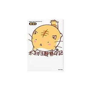 翌日発送・ポヨポヨ観察日記 １４/樹るう