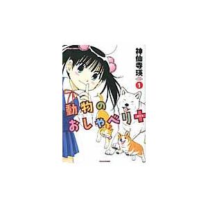 翌日発送・動物のおしゃべり＋ １/神仙寺瑛