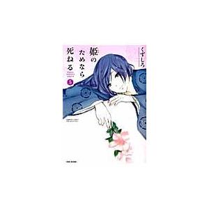翌日発送・姫のためなら死ねる ５/くずしろ