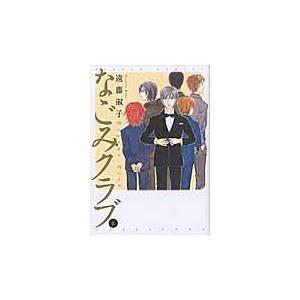 翌日発送・なごみクラブ ６/遠藤淑子