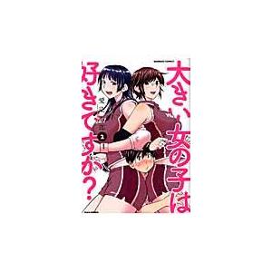 翌日発送・大きい女の子は好きですか？ ２/愛染五郎