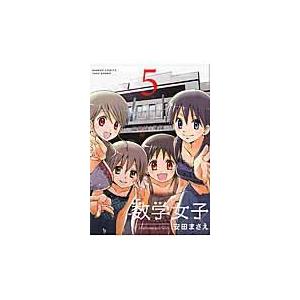 翌日発送・数学女子 ５/安田まさえ