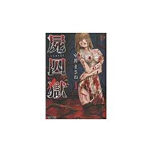 翌日発送・屍囚獄 １/室井まさね