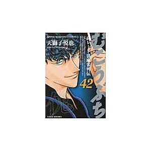 翌日発送・むこうぶち 第４２巻/天獅子悦也｜honyaclubbook