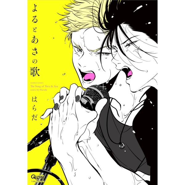 翌日発送・よるとあさの歌/はらだ