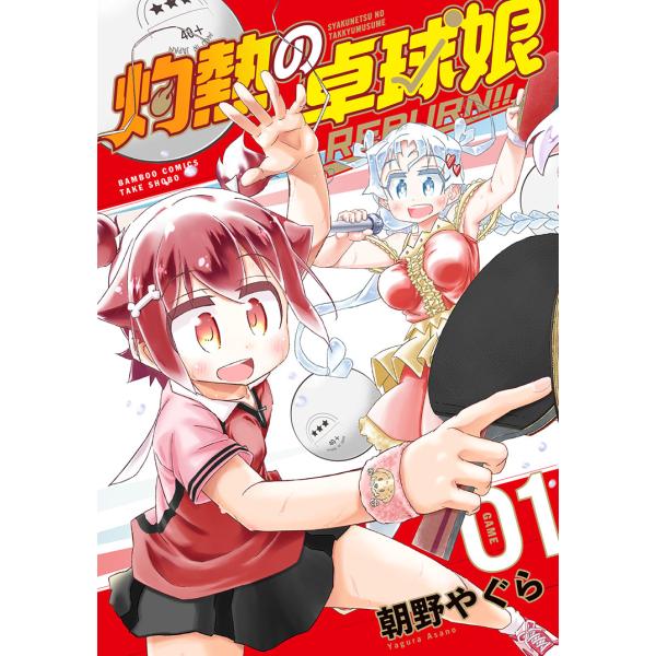 灼熱の卓球娘　ＲＥＢＵＲＮ！！ １/朝野やぐら