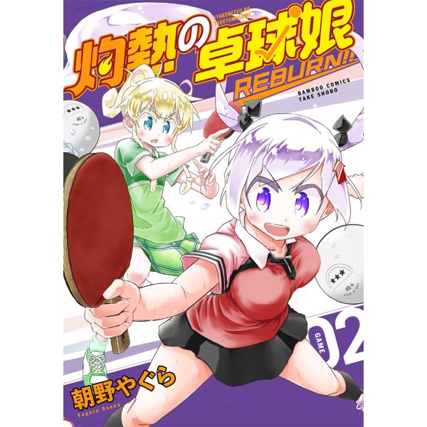 灼熱の卓球娘　ＲＥＢＵＲＮ！！ ２/朝野やぐら