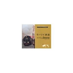 モーリイ鉄道とドイツの狭軌鉄道/いのうえ・こーいち｜honyaclubbook