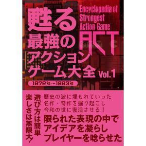 甦る最強のアクションゲーム大全 Ｖｏｌ．１｜honyaclubbook