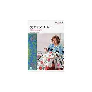 翌日発送・愛を綴るキルト/キャシー中島