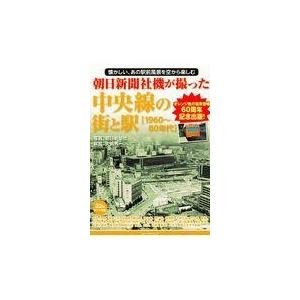 翌日発送・朝日新聞社機が撮った中央線の街と駅【１９６０〜８０年代】/朝日新聞社
