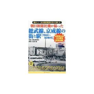 朝日新聞社機が撮った総武線、京成線の街と駅【１９６０〜８０年代】/朝日新聞社