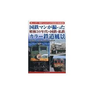 国鉄マンが撮った昭和30年代の国鉄・私鉄カラー鉄道風景 / 稲葉克彦 