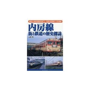 翌日発送・内房線　街と鉄道の歴史探訪/山田亮