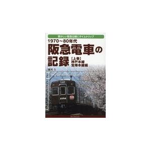 翌日発送・阪急電車の記録 上巻/諸河久