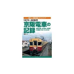 翌日発送・１９７０〜８０年代京阪電車の記録/諸河久