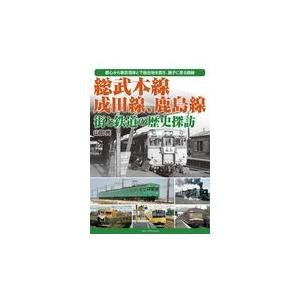 翌日発送・総武本線、成田線、鹿島線　街と鉄道の歴史探訪/山田亮