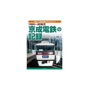 翌日発送・１９６０〜８０年代京成電鉄の記録/諸河久