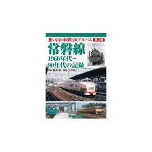 翌日発送・常磐線　１９６０年代〜９０年代の記録/長渡朗