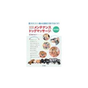 メンテナンスドッグマッサージ 基礎編 改訂版/櫻井裕子