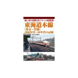 翌日発送・東海道本線（東京〜豊橋）　１９６０年代〜８０年代の記録/長渡朗