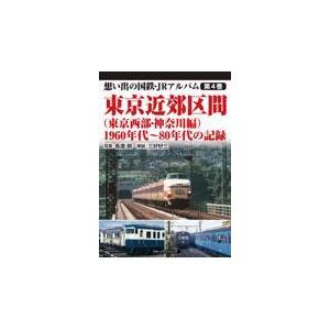 翌日発送・東京近郊区間（東京西部・神奈川編）　１９６０年代〜８０年代の記録/長渡朗